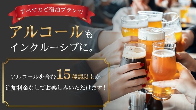 インクルーシブサービスにアルコール追加